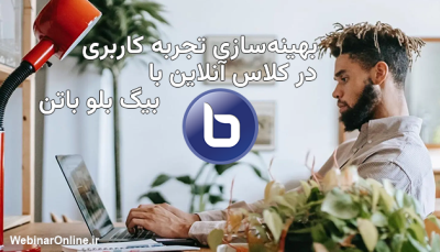 بهینه‌سازی تجربه کاربری در کلاس آنلاین با بیگ بلو باتن